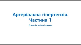 Артеріальна гіпертензія. Частина 1