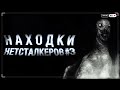 НАХОДКИ НЕТСТАЛКЕРОВ #3