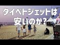 LCC決済の罠「ベトジェットで血圧上昇」