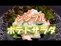 野菜だけで作るシンプルポテトサラダの作り方(How to make potato salad)