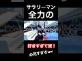 サラリーマン全力の『好きすぎて滅！』がヤバすぎるwww #ピアノ #ストリートピアノ #piano #好きすぎて滅 #milk