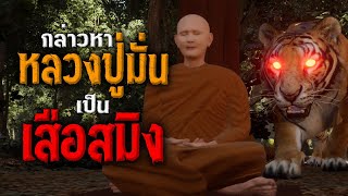 EP.69 กล่าวหา หลวงปู่มั่น เป็นเสือสมิง : คติธรรม 3D