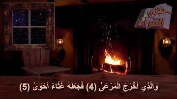 سورة الأعلى   _  الآية _  4 +  5