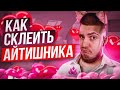 Смотрим: КАК НАЙТИ СЕБЕ АЙТИШНИКА | Антон Назаров