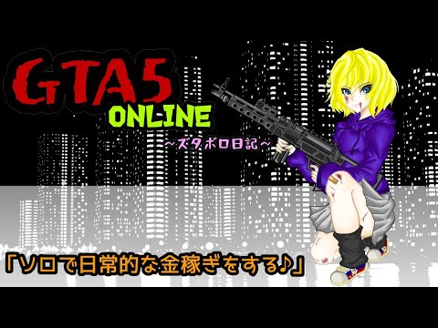 【GTA5オンライン～ズタボロ日記～】