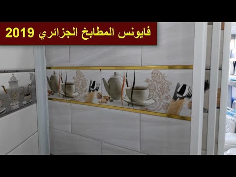 احدث موديلات فايونس المطابخ والسيراميك في الجزائر Youtube