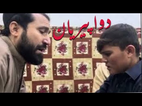 دوا پېریانو دا ماشوم د ډېرو ورځو نہ ډېر دردولي وو الحمدالله الله تعالی هغوی ته شفا ورکړه