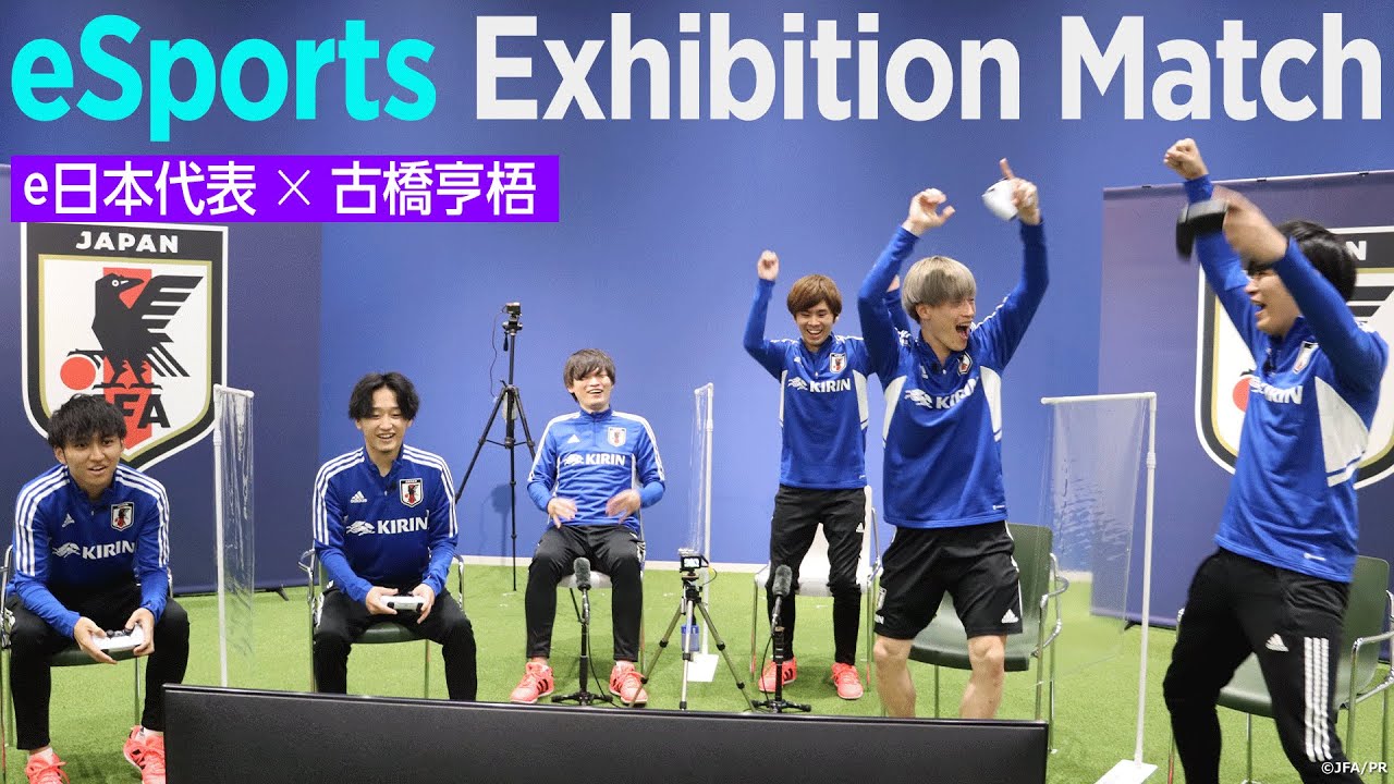 サッカーe日本代表×古橋亨梧（SAMURAI BLUE）『eスポーツ・サッカー 