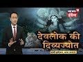 Aadhi Haqeeqat Aadha Fasana | दुर्गा की धरती पर देवलोक की ज्वाला | Mythological Stories