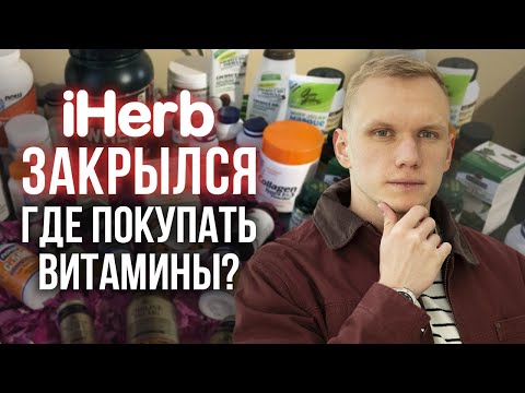 iHerb ЗАКРЫЛИ! / Где купить витамины?