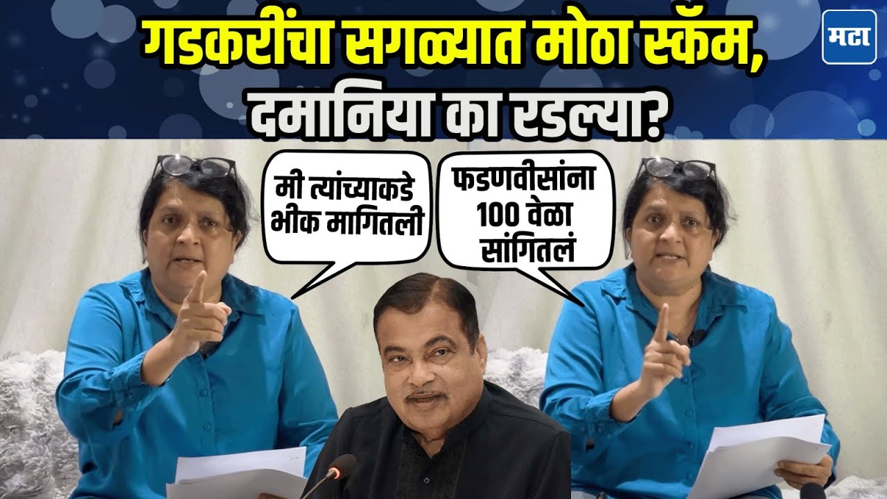 Nitin Gadkari यांच्याविरोधात मोठा गौप्यस्फोट! Anjali Damania यांनी राऊत, फडणवीस सर्वांचं नावं घेतलं