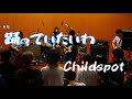 【山形大学医学部Soundroom】踊っていたいわ/childspot