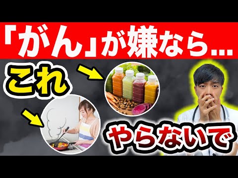 【医師解説】絶対控えるべき『がん』を育てる習慣があります。【〇〇やめて】超意外な危険リスクとは⁈