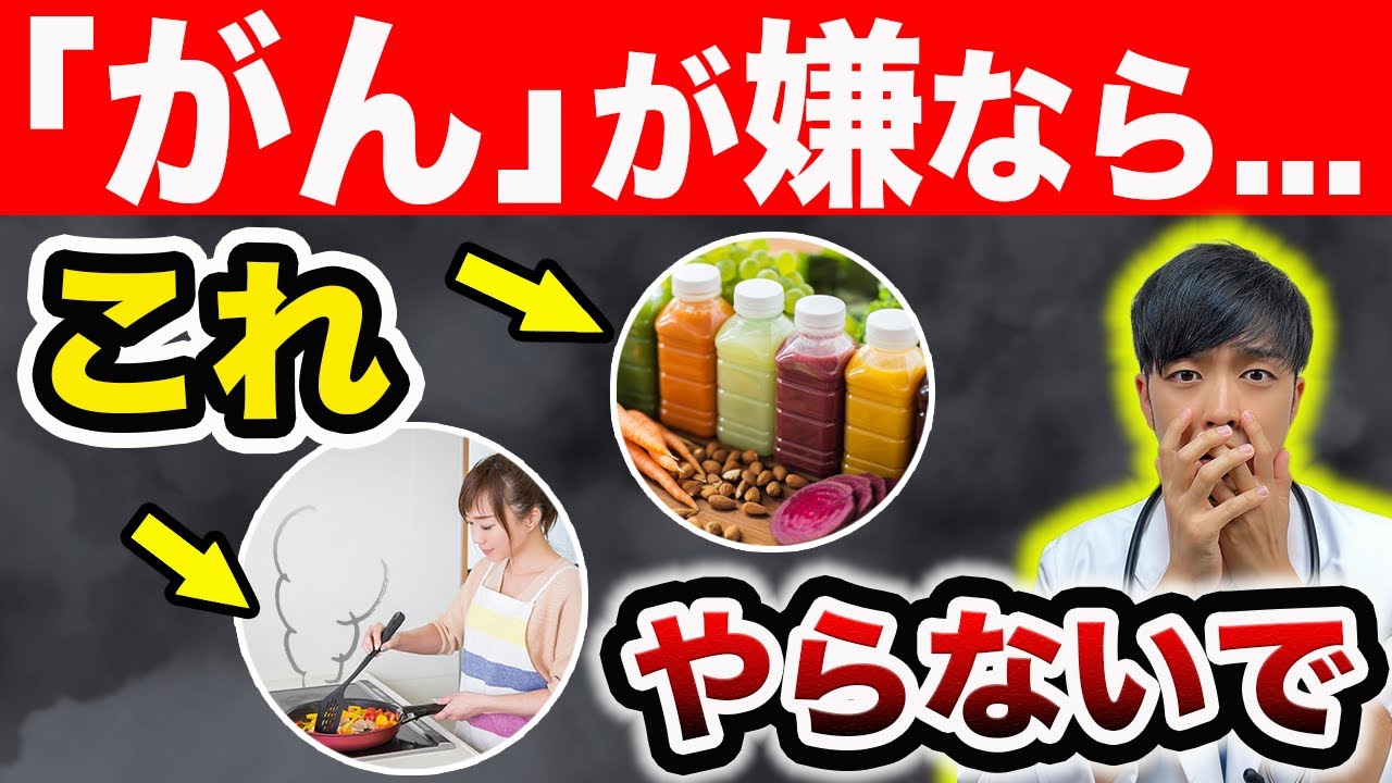 【医師解説】絶対控えるべき『がん』を育てる習慣があります。【〇〇やめて】超意外な危険リスクとは⁈