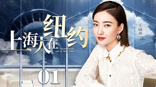 【都市电视剧】上海人在纽约 01 | 家族中最不受宠的小女儿出走异国，王丽坤十年打拼上演纽约奋斗史（王丽坤/杨祐宁）