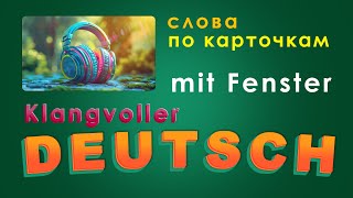 mit Fenster | Слово карточка на немецком. Меньше чем за 1 минуту!!!)