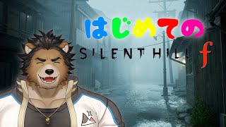 【SILENT HILL f】初めてのSILENT HILL f#2【三ケ山銀次】