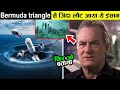 बरमूडा ट्रायंगल से वापस आके जो इस बन्दे ने बताया 10 secrets of bermuda triangle ! Earth Adventure