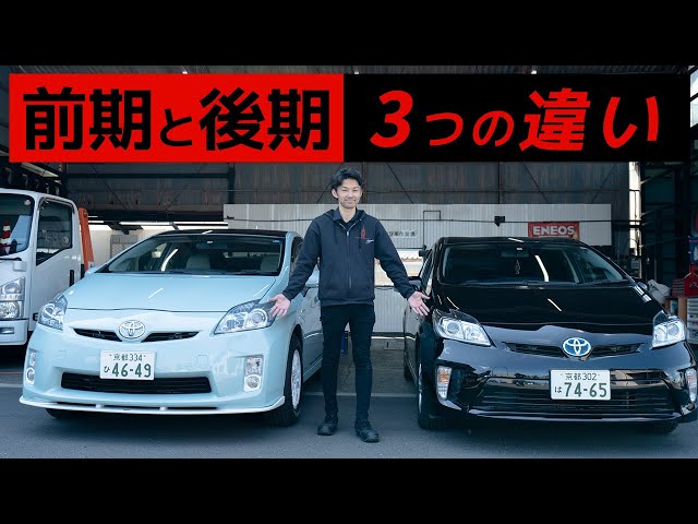 30プリウス前期と後期プロ目線で見た3つの違いとは？ - YouTube