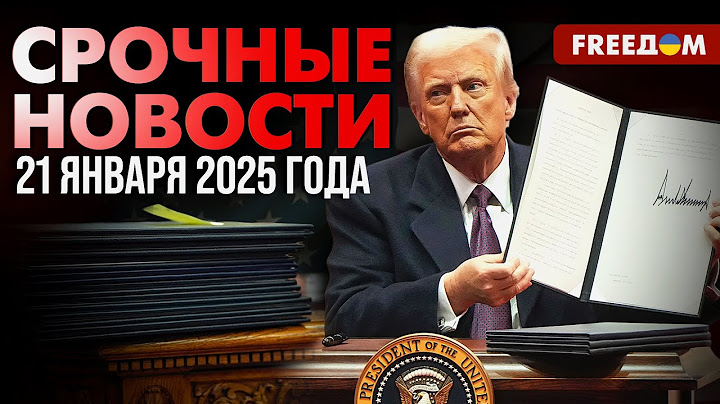 Трамп подписал первые указы: что известно? | Наше время. День