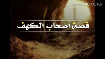 قصة أصحاب الكهف بصوت القارئ أحمد هارون / The cave   Sorat alkahf