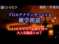 【朗読】すごい日本の雑学【聞くトリビア】