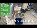 ジャグスタンドを自作する