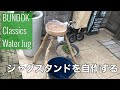 ジャグスタンドを自作する