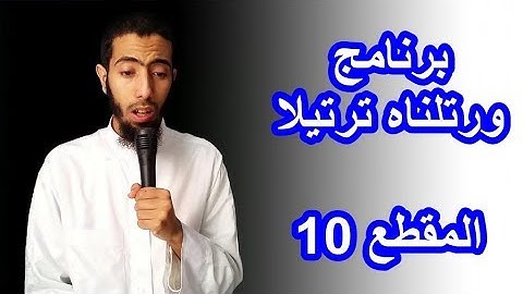 برنامج ورتلناه ترتيلا ،، عزيز أهرض ،، المقطع 10 ما تيسر من سورة هود HD