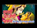 Murli baje gi jarur    Bhakti bhajan     Mix By Dj Omprakash vishwakarma