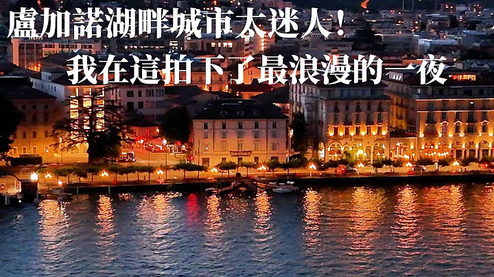 盧加諾 夜色迷人！我在這拍下了最浪漫的一夜