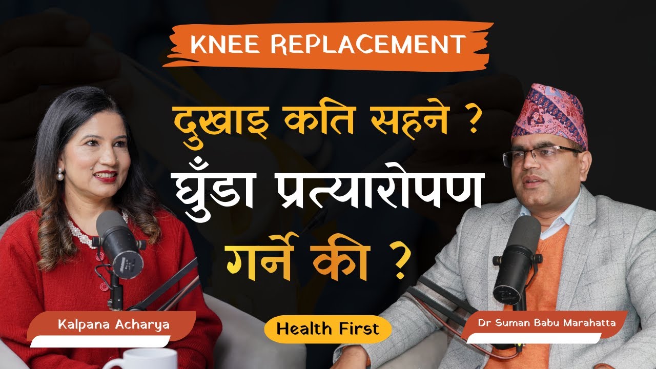 Knee Replacement : घुँडाको निरन्तरको दुखाइ किन सहने ? जब उपचार छ ! |Dr Suman Marahatta| Healthfirst|