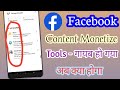 Facebook Contact monetize tools not show.Facebook Conte Monetize Tools Page  के अंदर दिखाई नहीं 