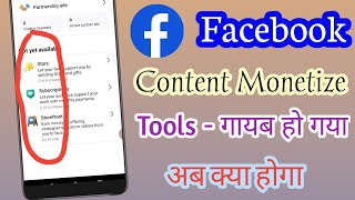Facebook Contact monetize tools not show.Facebook Conte Monetize Tools Page के अंदर दिखाई नहीं