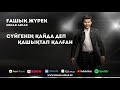 Ernar Aidar - Ғашық жүрек #audiolyric