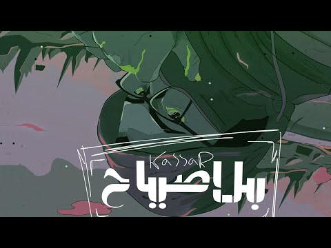  كسار  7 بلا صياح    