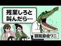 【アニメ】絶対に残業渡したい上司vs絶対定時に帰りたい部下 | アニマル課長のセイタイ系　第一話　顎関節症ワニ