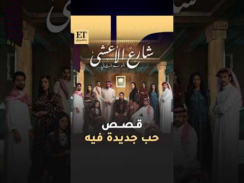 قصص حب جديدة في مسلسل شارع الأعشى 2 