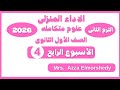 حل الاداء المنزلى علوم متكامله الاسبوع الرابع اولى ثانوى الترم التانى