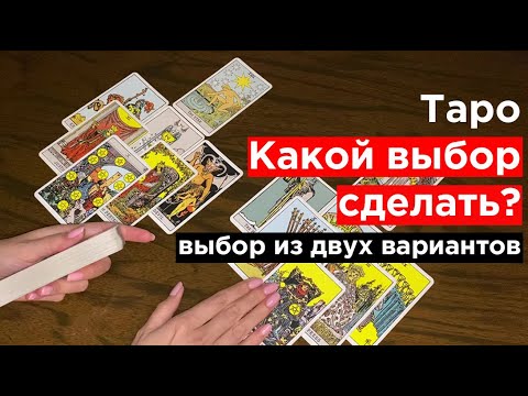 Видео: Какой выбор?