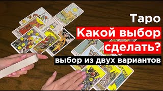 Какой выбор сделать? | Выбор из двух вариантов таро | Гадание онлайн