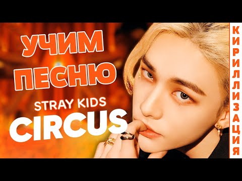 Учим песню Stray Kids - Circus | Кириллизация