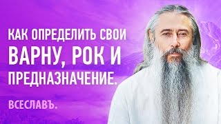 Как определить свои Варну, Рок и Предназначение.