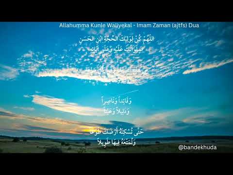 Allahumma Kunle Waliyekal - Imam Zaman (ajtfs) Dua @1006mfc