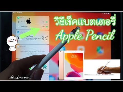 เช็คประกันapple  2022  วิธีเช็คแบตเตอรี่ Apple Pencil ? หาเท่าไหร่ ก็หาไม่เจอ?