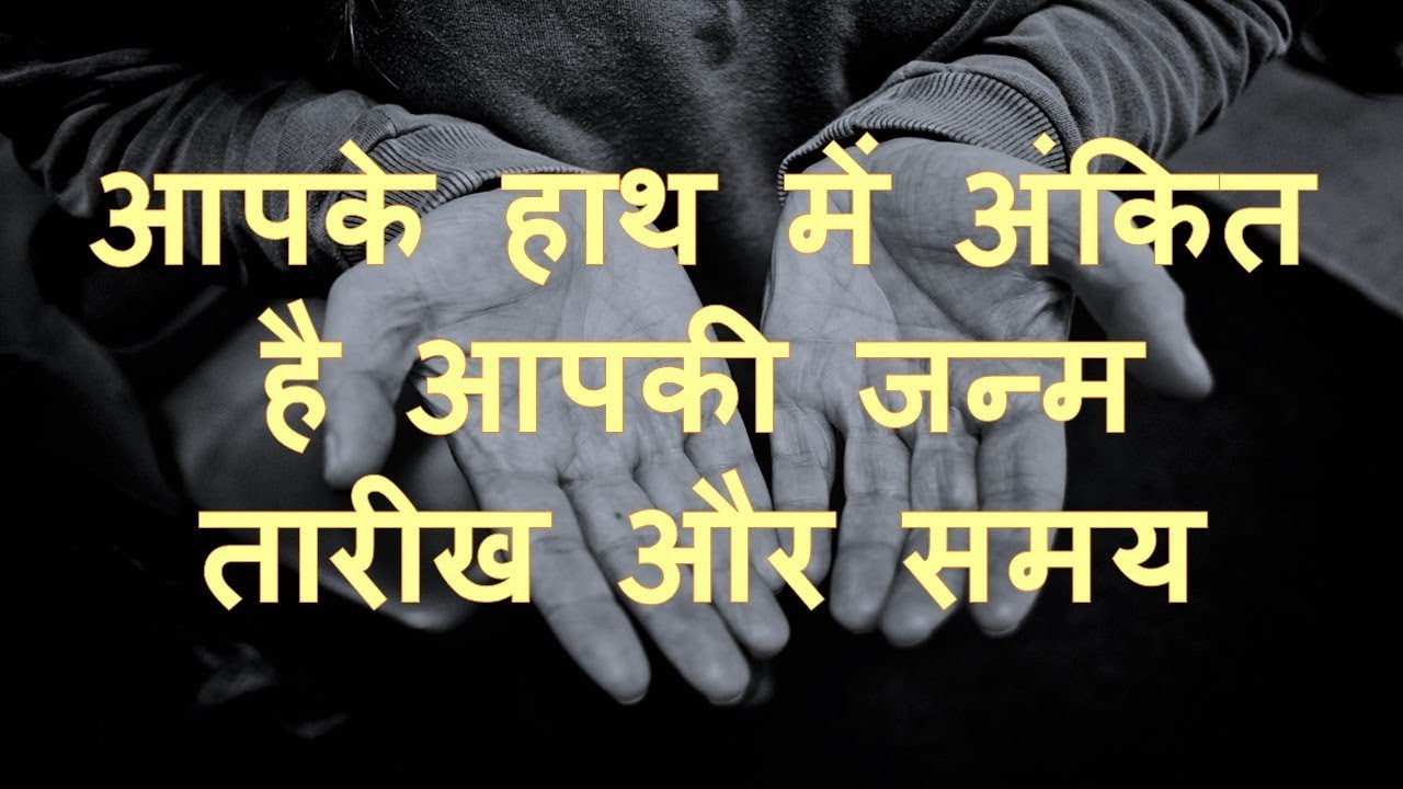 आपके हाथ में अंकित है आपकी जन्म तारीख और समय |In your hand is your date of birth and time.