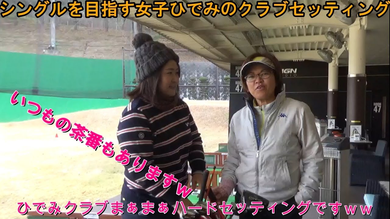 シングルを目指す 70台を目指す女子のクラブセッティング ゴルフ女子 Hs40未満 Youtube