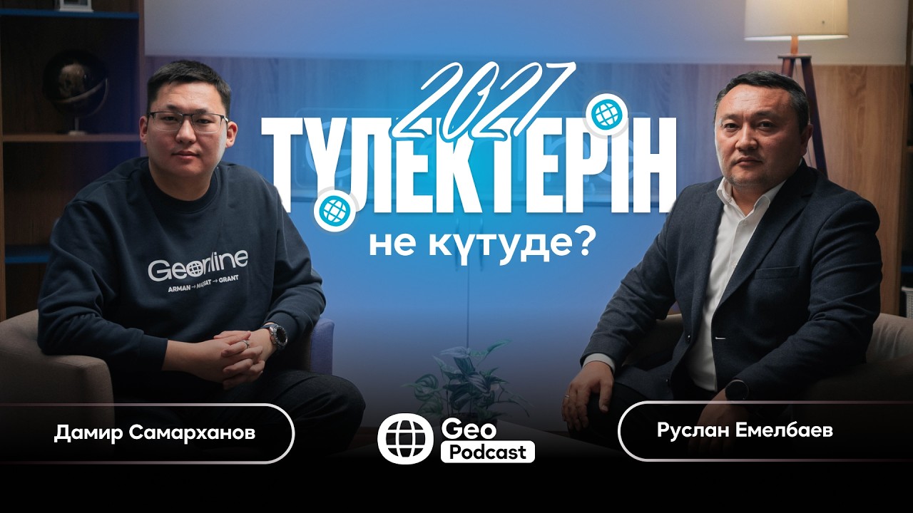 2027 ЖЫЛЫ ҰБТ ҚАЛАЙ ӨЗГЕРЕДІ? | РУСЛАН ЕМЕЛБАЕВ | GEOPODCAST