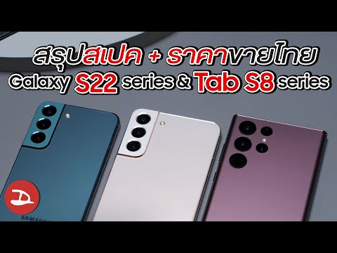 สรุปเปิดตัว พร้อมราคาไทย Galaxy S22 series , Galaxy Tab S8 series มีสีไหน ความจุอะไรให้เลือกบ้าง