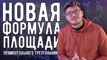 ✓ Новая формула площади прямоугольного треугольника | Ботай со мной #159 | Борис Трушин